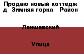 Продаю новый коттедж д. Зимняя горка › Район ­ Лаишевский › Улица ­ садо › Общая площадь дома ­ 207 › Площадь участка ­ 1 000 › Цена ­ 7 700 000 - Татарстан респ., Лаишевский р-н, Зимняя Горка д. Недвижимость » Дома, коттеджи, дачи продажа   